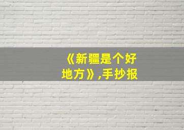 《新疆是个好地方》,手抄报