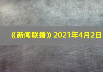 《新闻联播》2021年4月2日