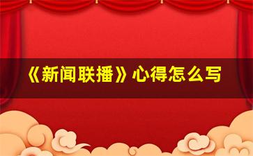 《新闻联播》心得怎么写