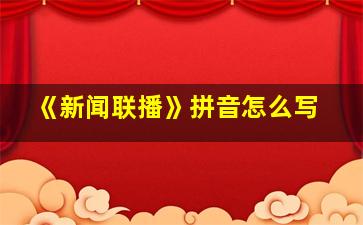 《新闻联播》拼音怎么写