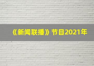 《新闻联播》节目2021年