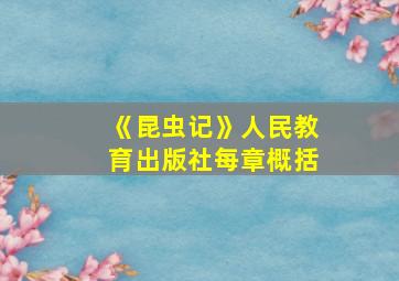 《昆虫记》人民教育出版社每章概括