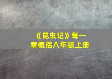 《昆虫记》每一章概括八年级上册