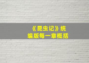 《昆虫记》统编版每一章概括