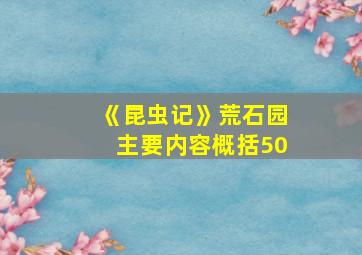 《昆虫记》荒石园主要内容概括50