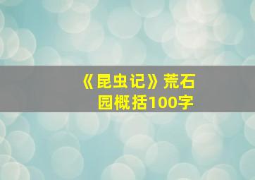 《昆虫记》荒石园概括100字