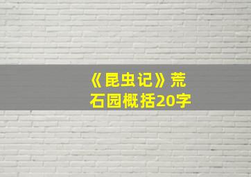 《昆虫记》荒石园概括20字