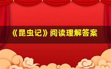 《昆虫记》阅读理解答案