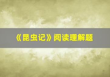 《昆虫记》阅读理解题