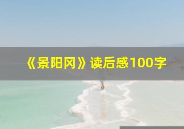 《景阳冈》读后感100字