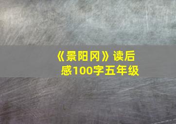 《景阳冈》读后感100字五年级