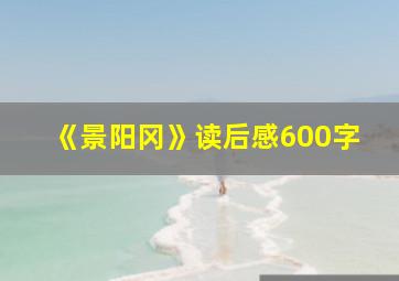 《景阳冈》读后感600字