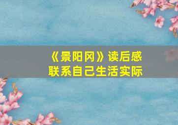 《景阳冈》读后感联系自己生活实际