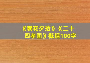 《朝花夕拾》《二十四孝图》概括100字