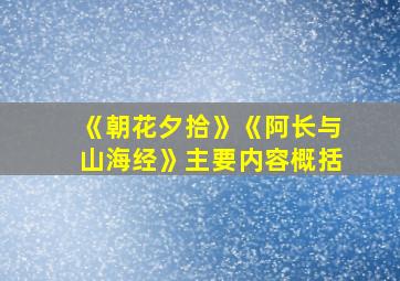 《朝花夕拾》《阿长与山海经》主要内容概括