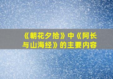 《朝花夕拾》中《阿长与山海经》的主要内容