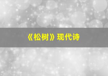 《松树》现代诗