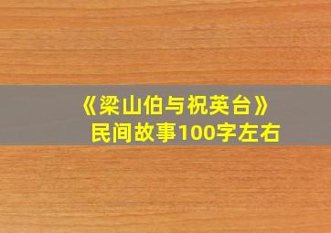 《梁山伯与祝英台》民间故事100字左右