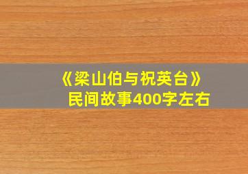 《梁山伯与祝英台》民间故事400字左右