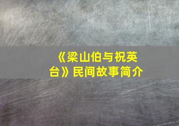 《梁山伯与祝英台》民间故事简介