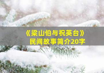 《梁山伯与祝英台》民间故事简介20字