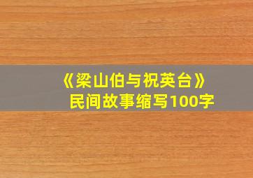 《梁山伯与祝英台》民间故事缩写100字