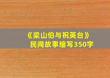 《梁山伯与祝英台》民间故事缩写350字