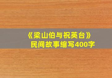 《梁山伯与祝英台》民间故事缩写400字