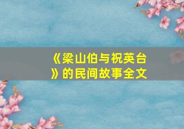 《梁山伯与祝英台》的民间故事全文