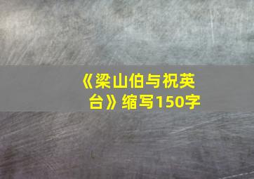 《梁山伯与祝英台》缩写150字