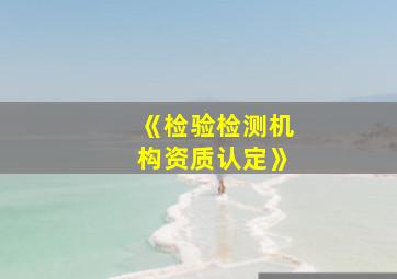 《检验检测机构资质认定》