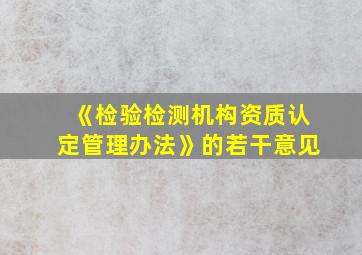 《检验检测机构资质认定管理办法》的若干意见