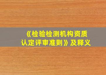 《检验检测机构资质认定评审准则》及释义