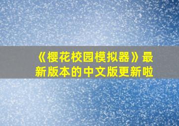 《樱花校园模拟器》最新版本的中文版更新啦