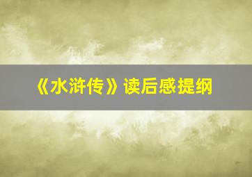 《水浒传》读后感提纲