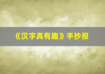 《汉字真有趣》手抄报