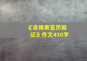 《汤姆索亚历险记》作文450字