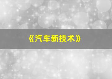 《汽车新技术》