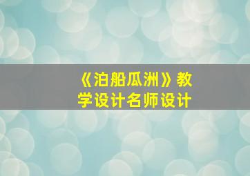 《泊船瓜洲》教学设计名师设计