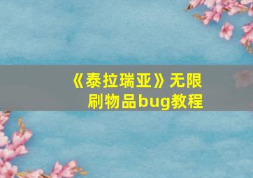 《泰拉瑞亚》无限刷物品bug教程