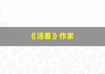 《活着》作家