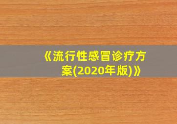 《流行性感冒诊疗方案(2020年版)》