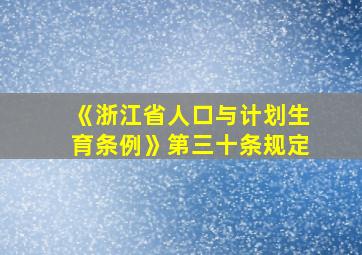 《浙江省人口与计划生育条例》第三十条规定