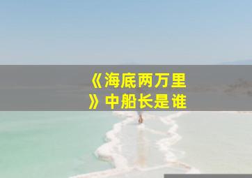 《海底两万里》中船长是谁