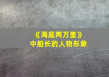 《海底两万里》中船长的人物形象