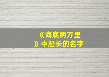 《海底两万里》中船长的名字