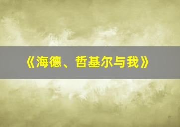 《海德、哲基尔与我》