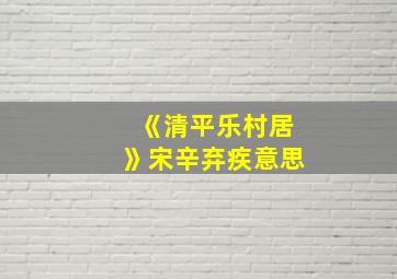 《清平乐村居》宋辛弃疾意思