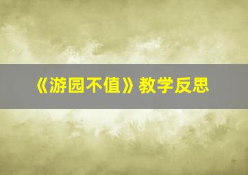 《游园不值》教学反思