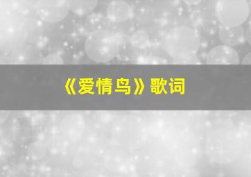 《爱情鸟》歌词